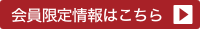 会員限定情報はこちら