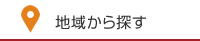 地域から探す