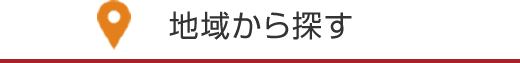 地域から探す