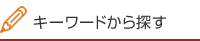 キーワードから探す