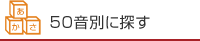 50音別に探す