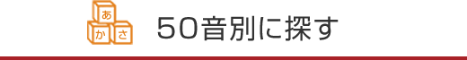 50音別に探す