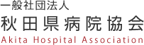 一般社団法人　秋田県病院協会